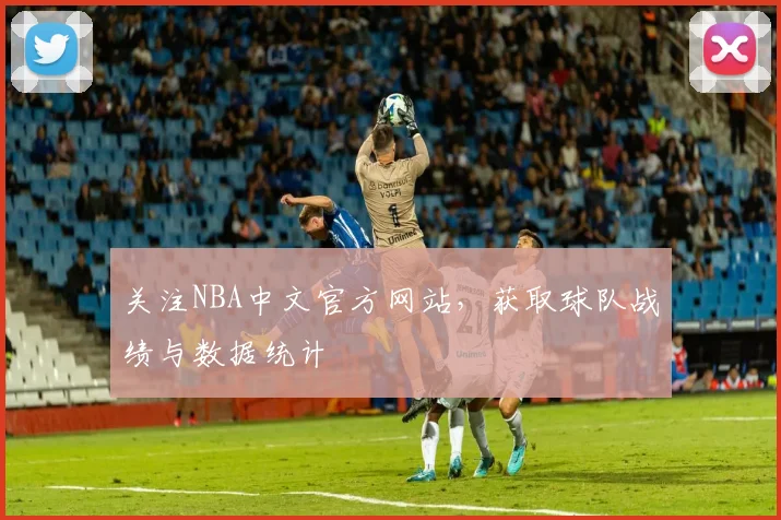 关注NBA中文官方网站，获取球队战绩与数据统计