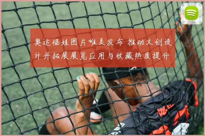 奥运福娃图片唯美发布 推动文创设计并拓展展览应用与收藏热度提升