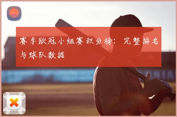 赛季欧冠小组赛积分榜：完整排名与球队数据
