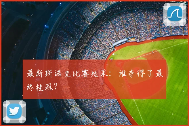 最新斯诺克比赛结果:谁夺得了最终桂冠?