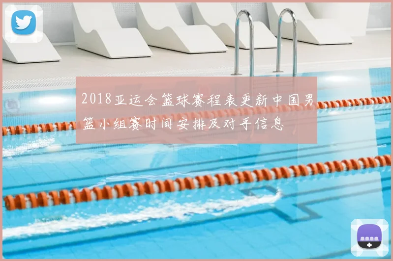 2018亚运会篮球赛程表更新中国男篮小组赛时间安排及对手信息