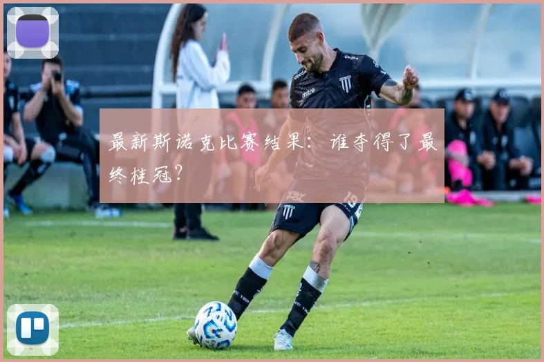 最新斯诺克比赛结果：谁夺得了最终桂冠？
