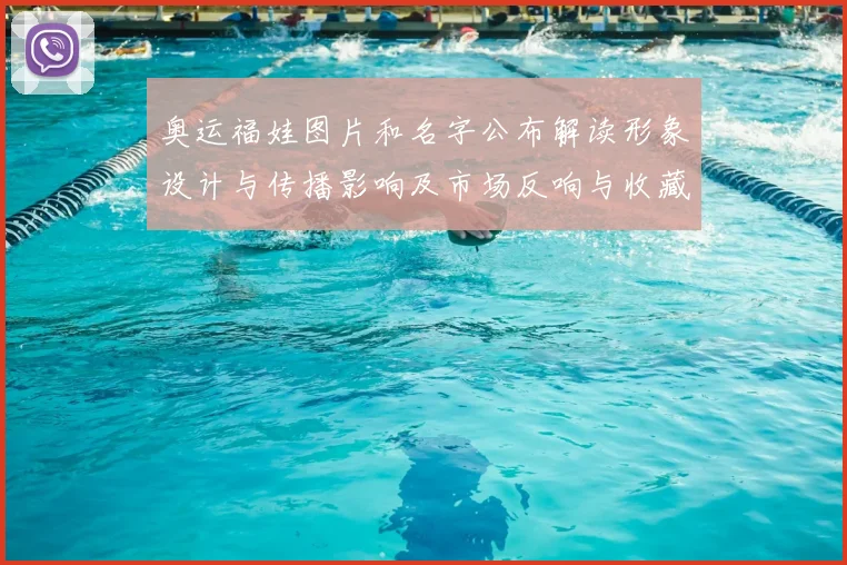 奥运福娃图片和名字公布解读形象设计与传播影响及市场反响与收藏价值