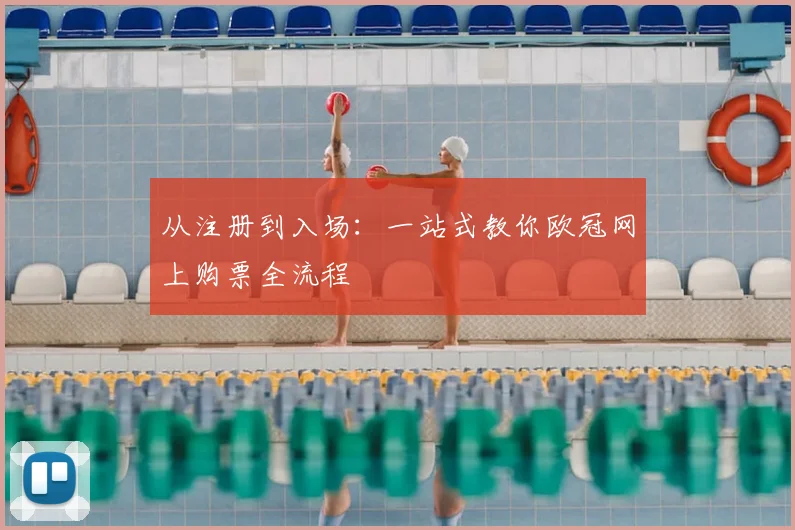 从注册到入场：一站式教你欧冠网上购票全流程