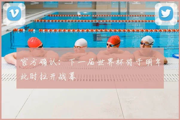 官方确认：下一届世界杯将于明年此时拉开战幕