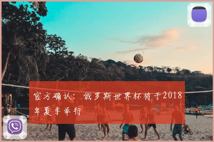 官方确认：俄罗斯世界杯将于2018年夏季举行