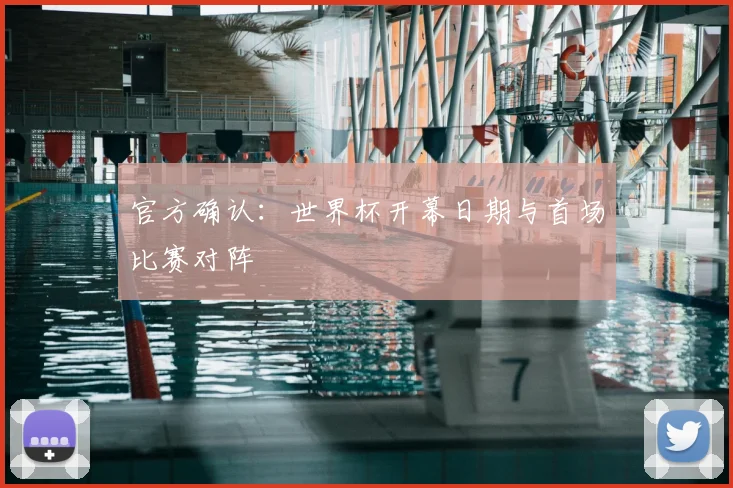官方确认：世界杯开幕日期与首场比赛对阵