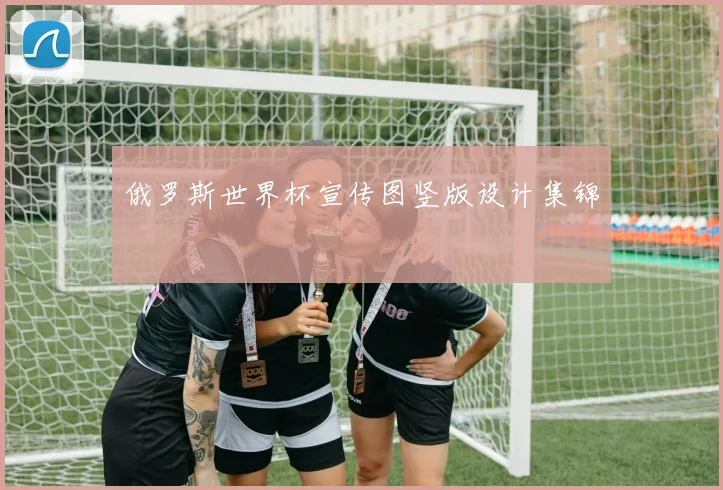 俄罗斯世界杯宣传图竖版设计集锦