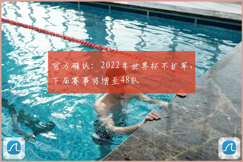 官方确认：2022年世界杯不扩军，下届赛事将增至48队