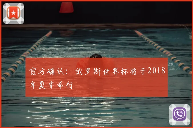 官方确认：俄罗斯世界杯将于2018年夏季举行