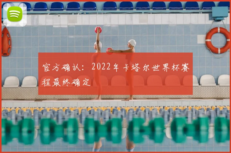 官方确认：2022年卡塔尔世界杯赛程最终确定