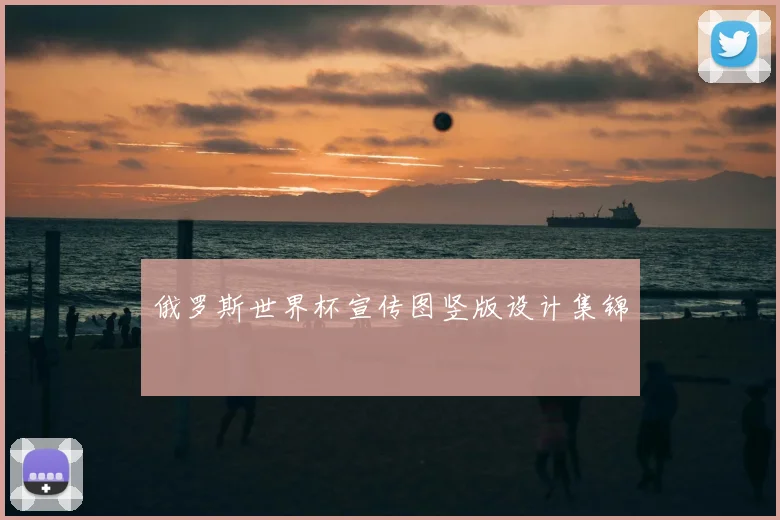 俄罗斯世界杯宣传图竖版设计集锦