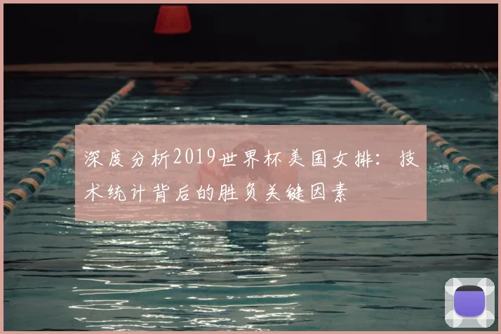 深度分析2019世界杯美国女排：技术统计背后的胜负关键因素