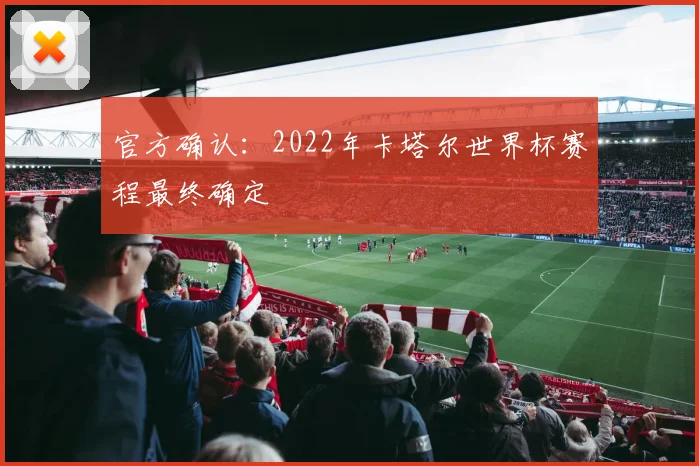 官方确认：2022年卡塔尔世界杯赛程最终确定