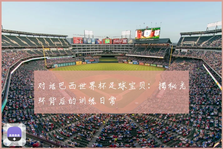 对话巴西世界杯足球宝贝：揭秘光环背后的训练日常