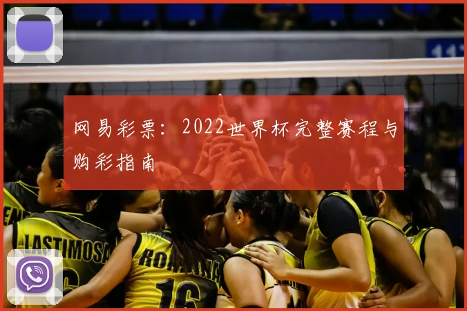 网易彩票：2022世界杯完整赛程与购彩指南
