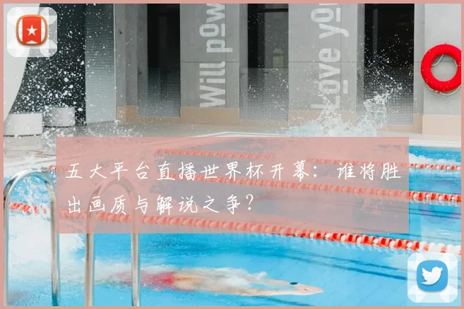 五大平台直播世界杯开幕:谁将胜出画质与解说之争?