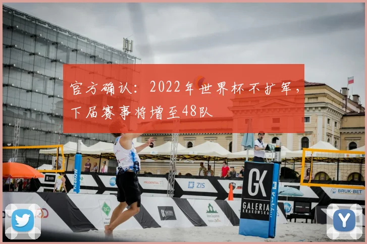 官方确认：2022年世界杯不扩军，下届赛事将增至48队
