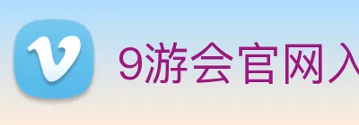 9游会官网入口 logo